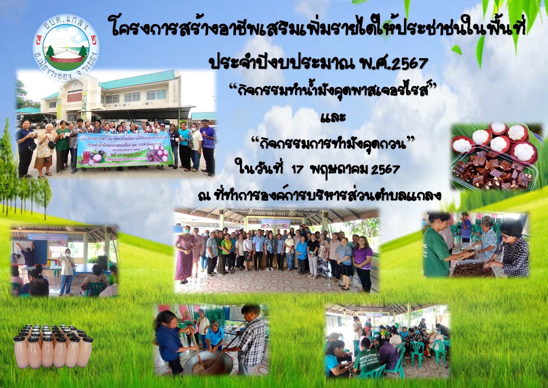 โครงการสร้างอาชีพเสริมเพิ่มรายได้ให้ประชาชนในพื้นที่ ประจำปีงบประมาณ พ.ศ.2567  ในวันที่ 17 พฤษภาคม 2567