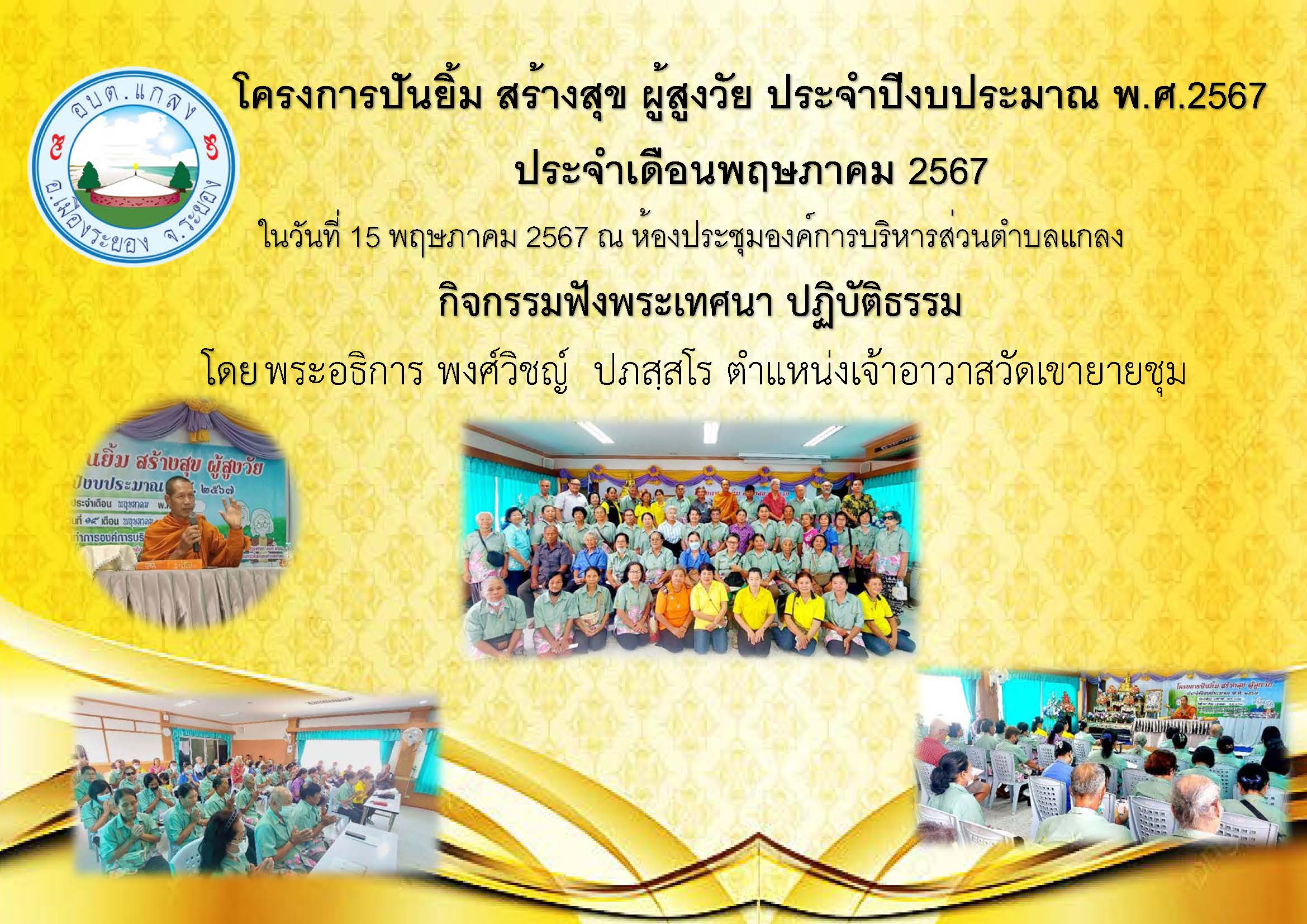 โครงการ ปันยิ้ม สร้างสุข ผู้สูงวัย ประจำปีงบประมาณ พ.ศ.2567 ประจำเดือนพฤษภาคม 2567 ในวันที่ 15 พฤษภาคม 2567