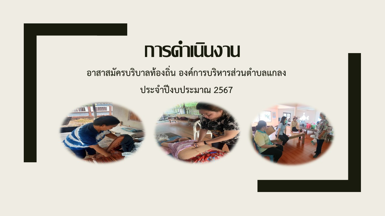 การดำเเนินงานของอาสาสมัครบริบาลท้องถิ่น องค์การบริหารส่วนตำบลแกลง ประจำปีงบประมาณ 2567