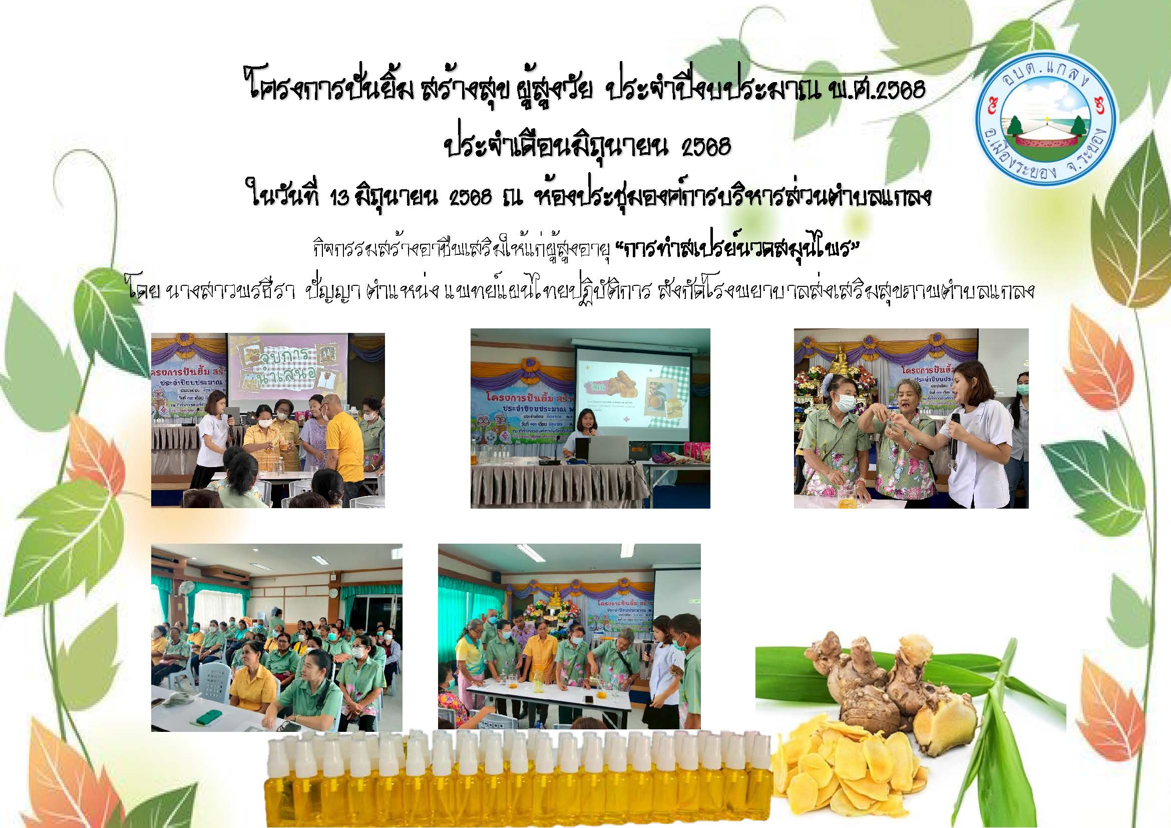โครงการ ปันยิ้ม สร้างสุข ผู้สูงวัย ประจำปีงบประมาณ พ.ศ.2568 ประจำเดือนมิถุนายน  2568 ในวันที่ 13 มิถุนายน 2568