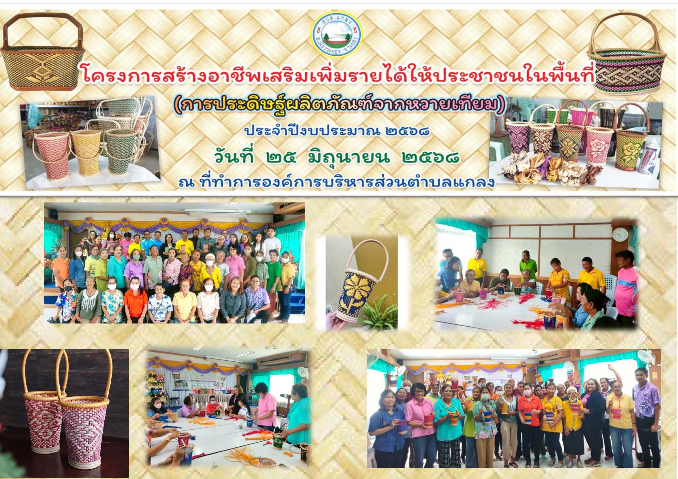 โครงการสร้างอาชีพเสริมเพิ่มรายได้ให้ประชาชนในพื้นที่ ประจำปีงบประมาณ พ.ศ.2568 
( การประดิษฐ์ผลิตภัณฑ์จากหวายเทียม)
ในวันที่ 25 มิถุนายน 2568 ณ ที่ทำการองค์การบริหารส่วนตำบลแกลง