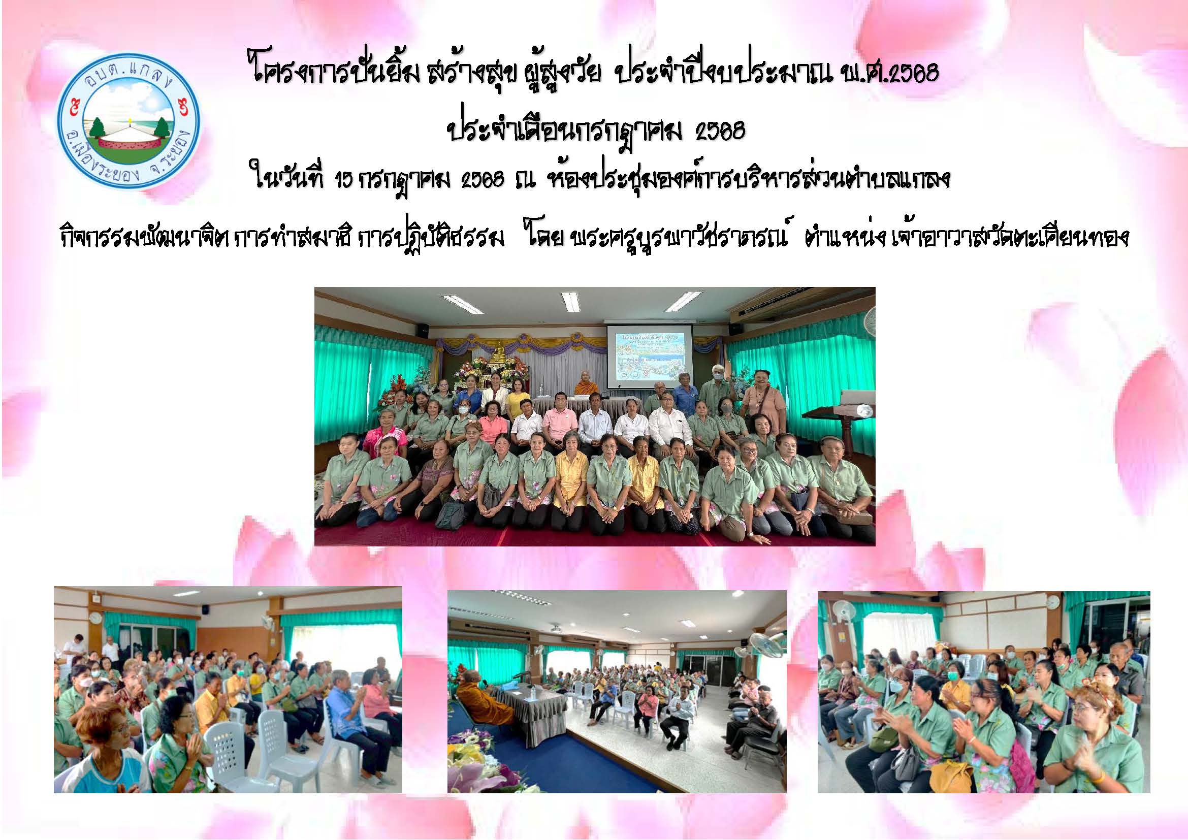 โครงการ ปันยิ้ม สร้างสุข ผู้สูงวัย ประจำปีงบประมาณ พ.ศ.2568 ประจำเดือนกรกฎาคม  2568 ในวันที่ 15 กรกฎาคม 2568