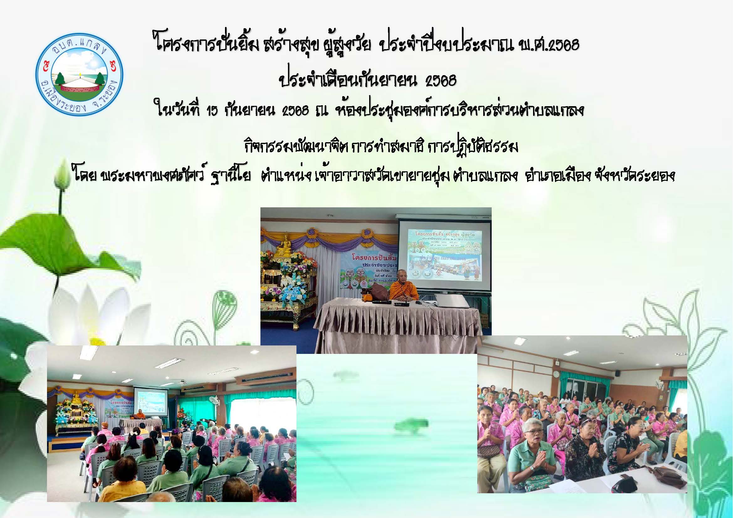 โครงการ ปันยิ้ม สร้างสุข ผู้สูงวัย ประจำปีงบประมาณ พ.ศ.2568 ประจำเดือนกันยายน 2568 ในวันที่ 15 กันยายน 2568