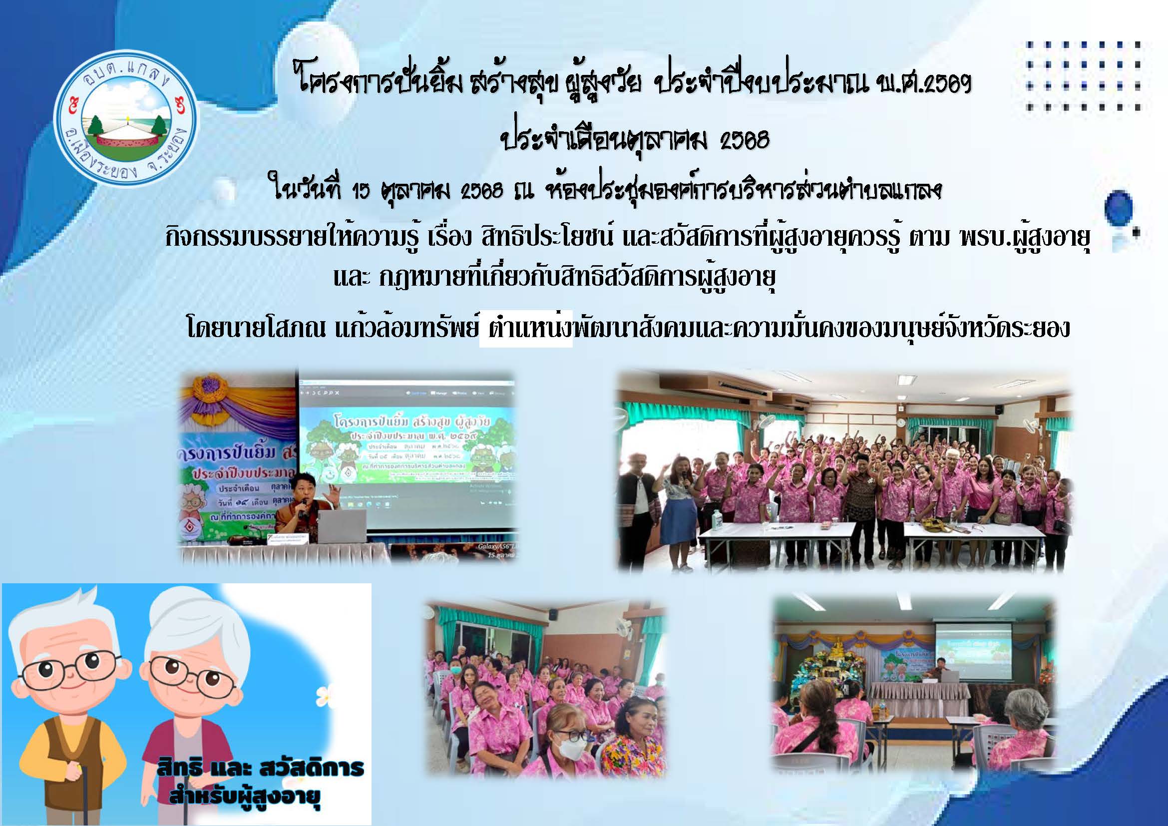 โครงการ ปันยิ้ม สร้างสุข ผู้สูงวัย ประจำปีงบประมาณ พ.ศ.2569 ประจำเดือนตุลาคม 2568 ในวันที่ 15 ตุลาคม 2568