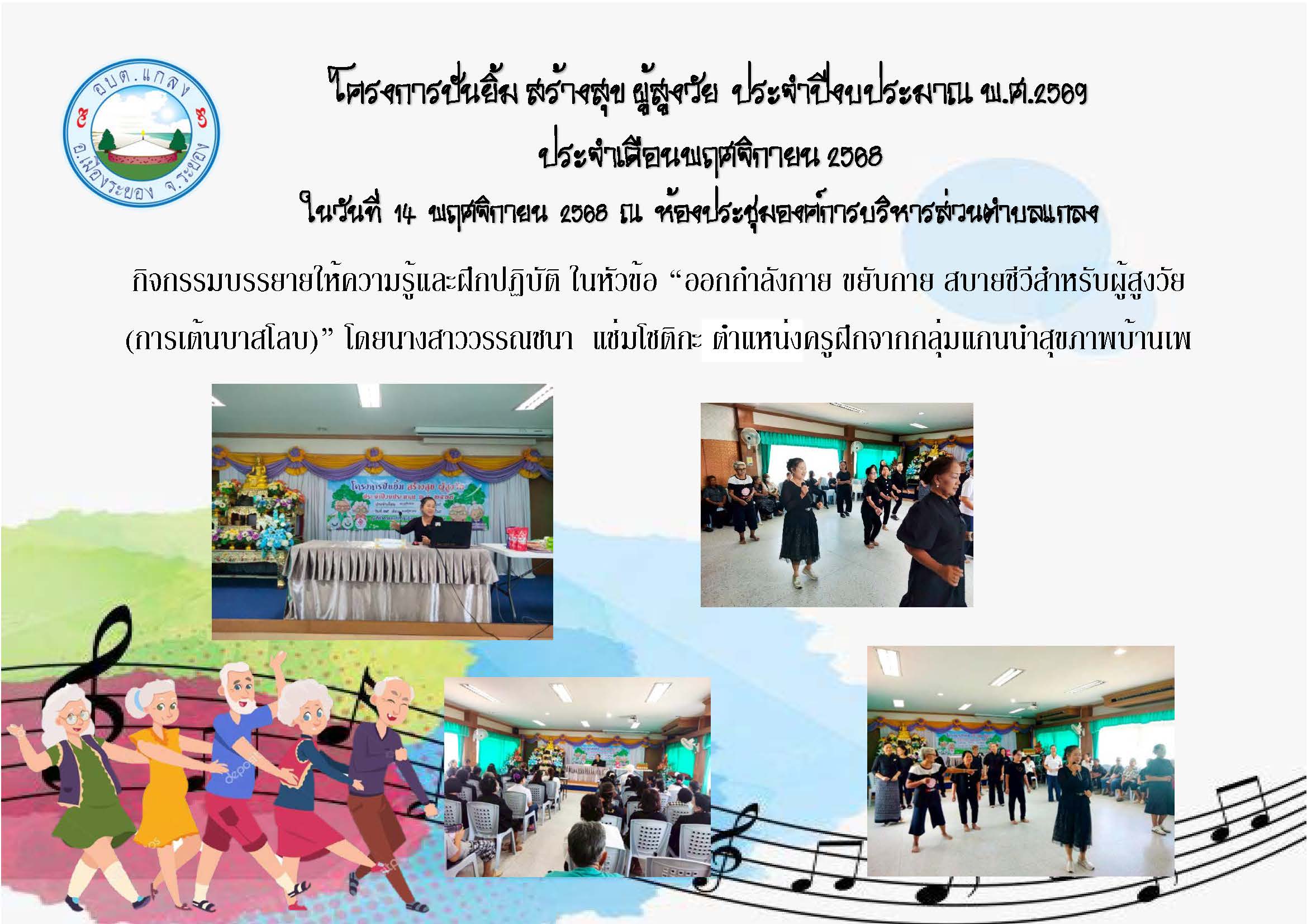 โครงการ ปันยิ้ม สร้างสุข ผู้สูงวัย ประจำปีงบประมาณ พ.ศ.2569 ประจำเดือนพฤศจิกายน 2568 ในวันที่ 14 พฤศจิกายน 2568