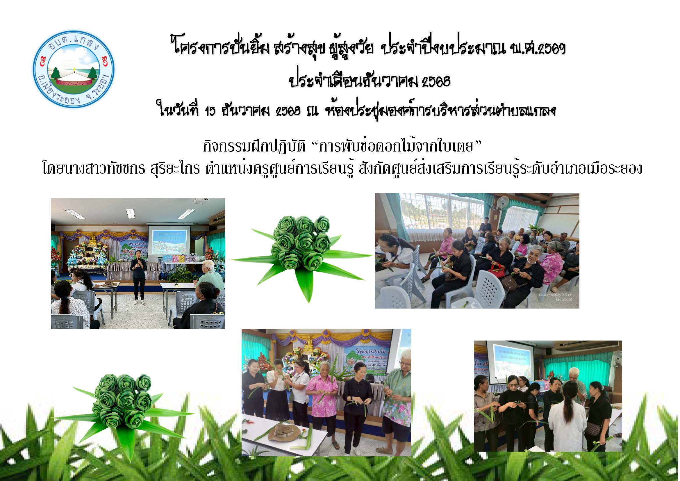 โครงการ ปันยิ้ม สร้างสุข ผู้สูงวัย ประจำปีงบประมาณ พ.ศ.2569 ประจำเดือนธันวาคม 2568 ในวันที่ 15 ธันวาคม 2568