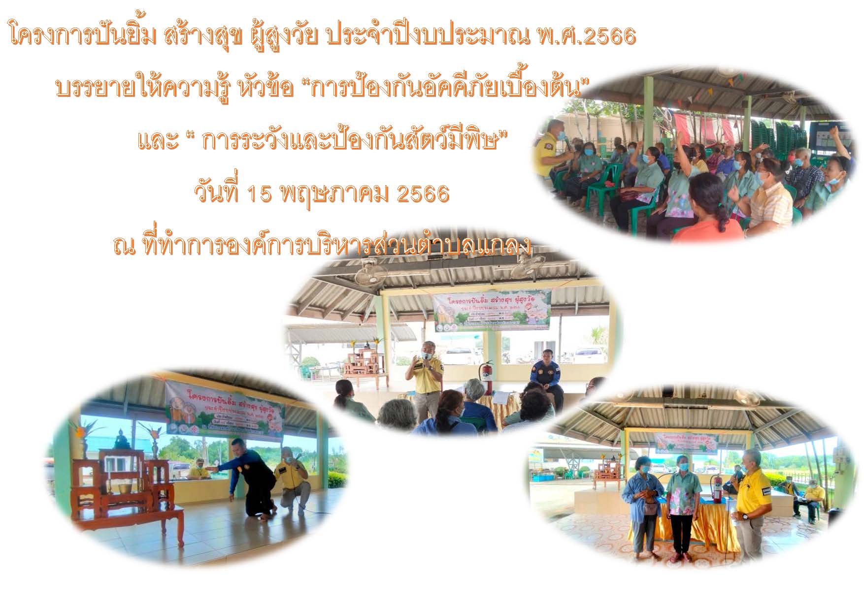 โครงการ ปันยิ้ม สร้างสุข ผู้สูงวัย ประจำปีงบประมาณ พ.ศ.2566 ประจำเดือนพฤษภาคม 2566