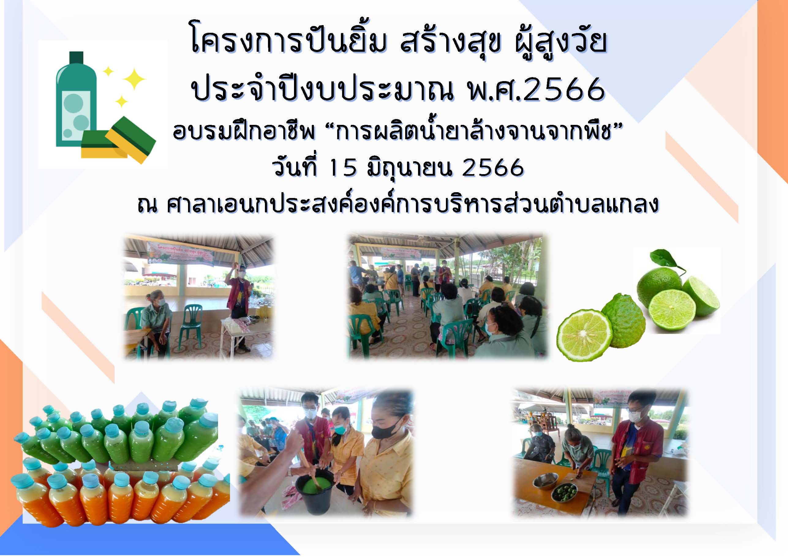 โครงการ ปันยิ้ม สร้างสุข ผู้สูงวัย ประจำปีงบประมาณ พ.ศ.2566 ประจำเดือนมิถุนายน 2566