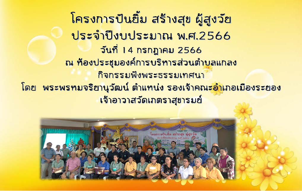 โครงการ ปันยิ้ม สร้างสุข ผู้สูงวัย ประจำปีงบประมาณ พ.ศ.2566 ประจำเดือนกรกฎาคม 2566