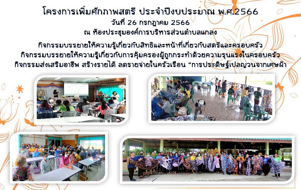 โครงการเพิ่มศักยภาพสตรี ประจำปีงบประมาณ พ.ศ.2566