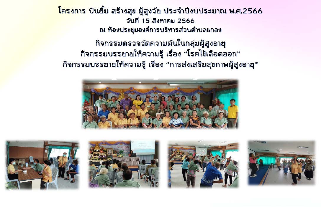 โครงการ ปันยิ้ม สร้างสุข ผู้สูงวัย ประจำปีงบประมาณ พ.ศ.2566 ประจำเดือนสิงหาคม 2566