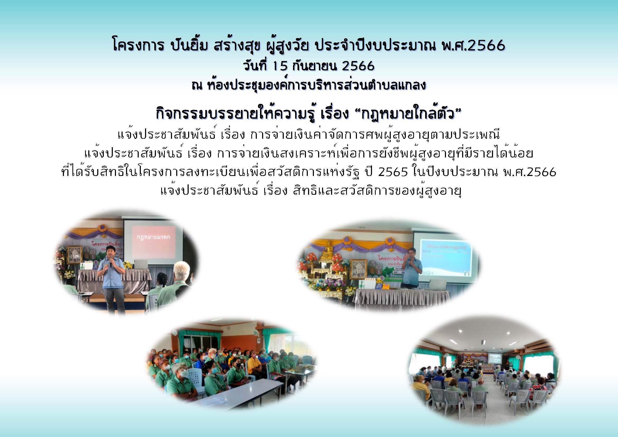 โครงการ ปันยิ้ม สร้างสุข ผู้สูงวัย ประจำปีงบประมาณ พ.ศ.2566 ประจำเดือนกันยายน 2566  ในวันที่ 15 กันยายน 2566