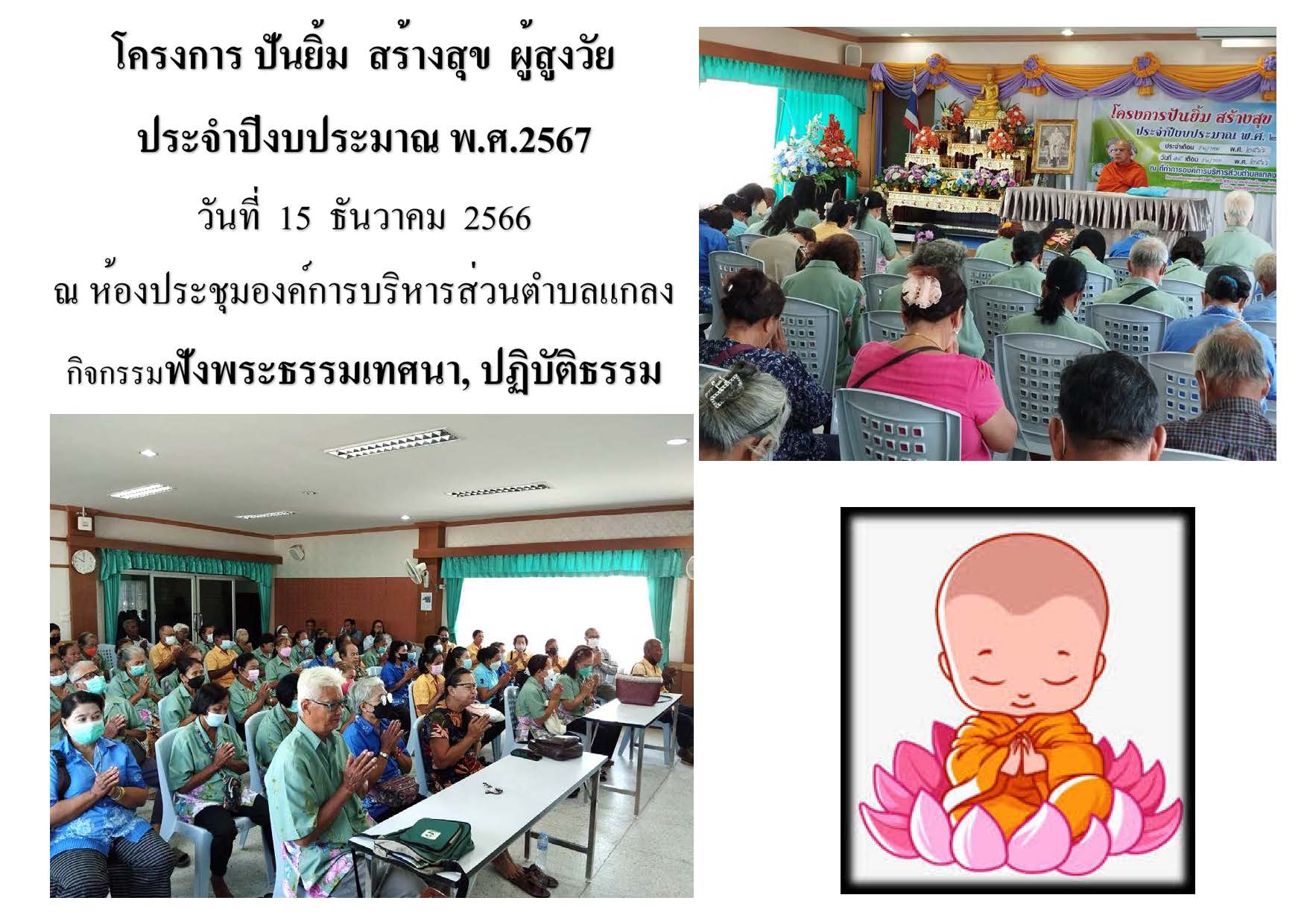 โครงการ ปันยิ้ม สร้างสุข ผู้สูงวัย ประจำปีงบประมาณ พ.ศ.2567 ประจำเดือนธันวาคม 2566 ในวันที่ 15 ธันวาคม 2566