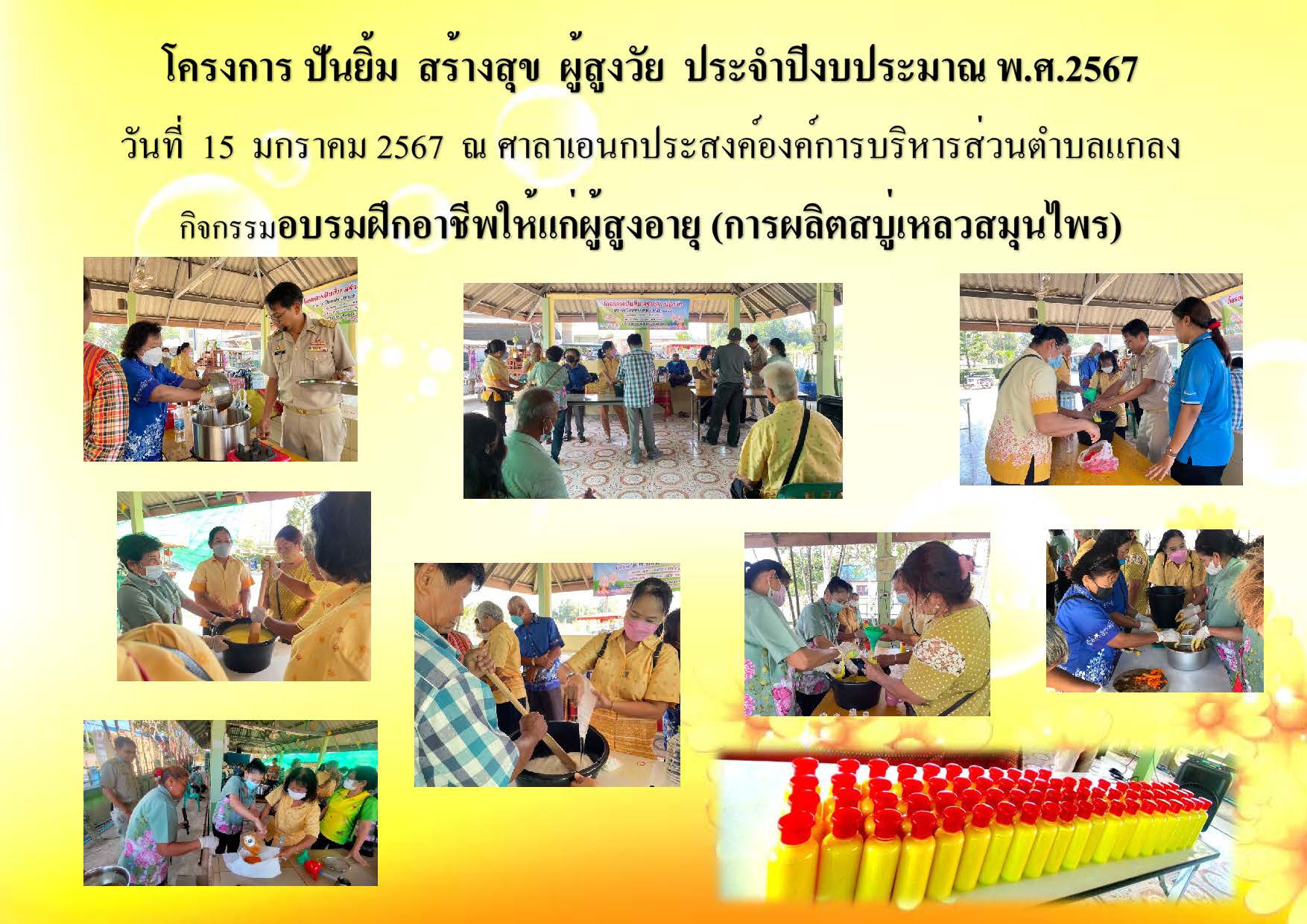 โครงการ ปันยิ้ม สร้างสุข ผู้สูงวัย ประจำปีงบประมาณ พ.ศ.2567 ประจำเดือนมกราคม 2566 ในวันที่ 15 มกราคม 2567