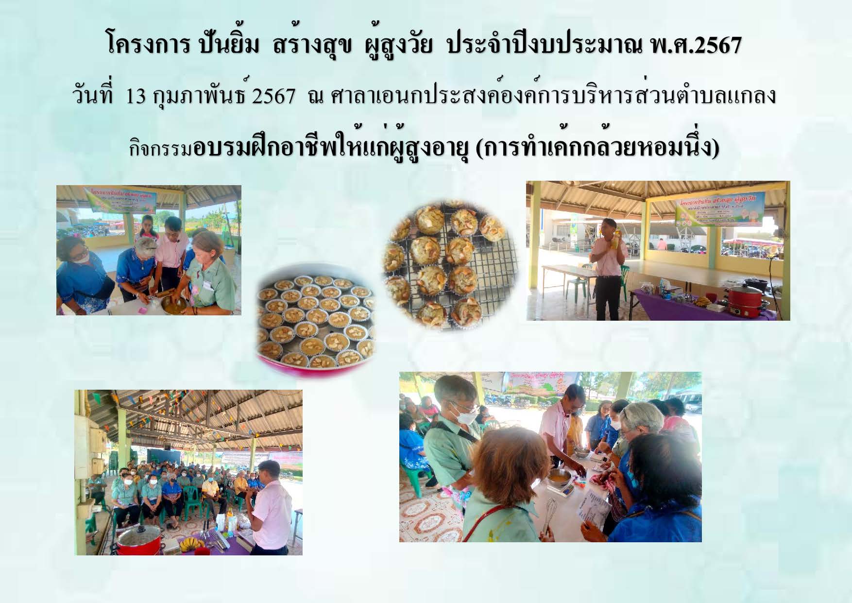 โครงการ ปันยิ้ม สร้างสุข ผู้สูงวัย ประจำปีงบประมาณ พ.ศ.2567 ประจำเดือนกุมภาพันธ์ 2567  ในวันที่ 13 กุมภาพันธ์ 2567